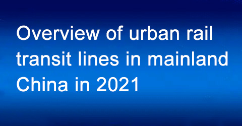Overview of urban rail transit lines in mainland China in 2021